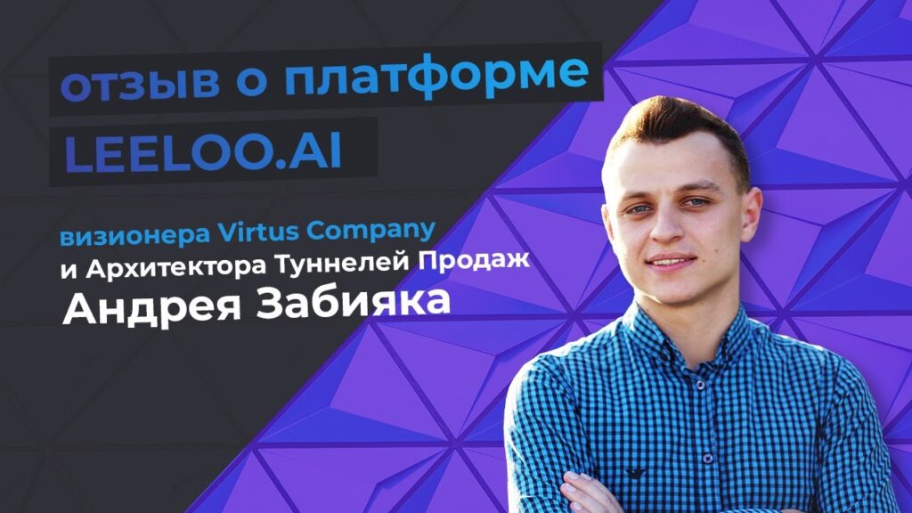Андрей Забияка, Основатель Агенства VIRTUS — отзыв о платформе Leeloo.ai