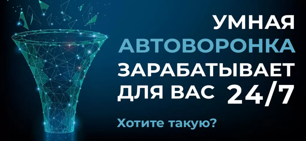 Умная автоворонка зарабатывает для вас 24/7