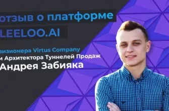 Андрей Забияка, Основатель Агенства VIRTUS — отзыв о платформе Leeloo.ai